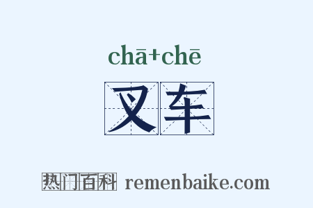叉车是什么意思的图片